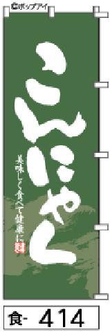 【お得な２枚セット-新品-送料無料】【キャンセル不可-12営業日で発送-ポスト投函】のぼり 旗 こんにゃく 緑地模様白筆文字（筆のぼり商標登録番号6807113）