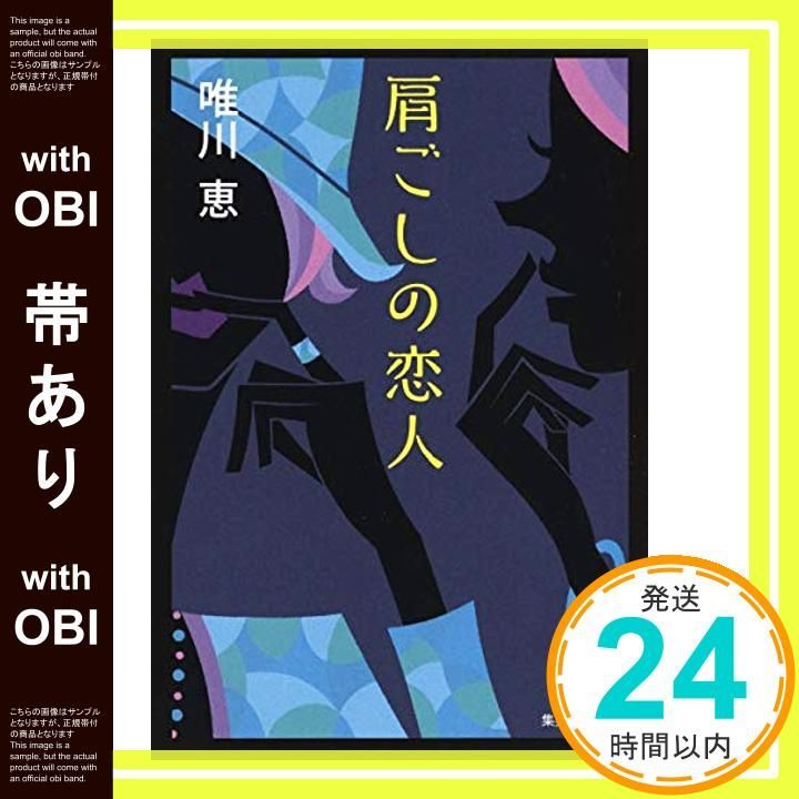 帯あり】肩ごしの恋人 (集英社文庫) [Oct 20， 2004] 唯川 恵_07