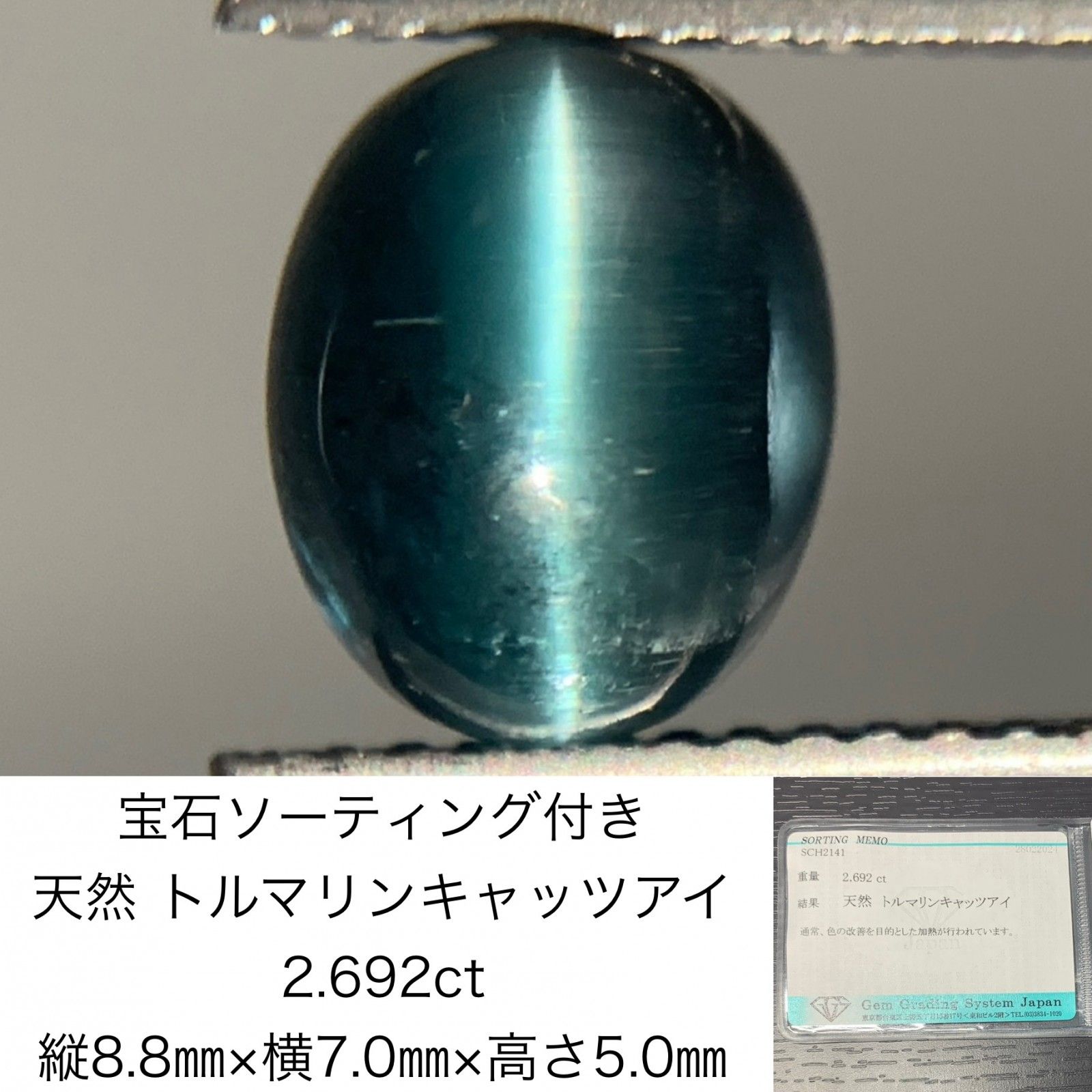 宝石ソーティング付き 天然 トルマリンキャッツアイ 2.692ct 縦8.8㎜×横7.0㎜×高さ5.0㎜ ルース 裸石 3341Y