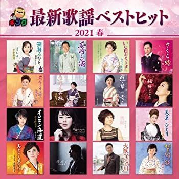 【】「非常に良い」［CD］キング最新歌謡ベストヒット2021春