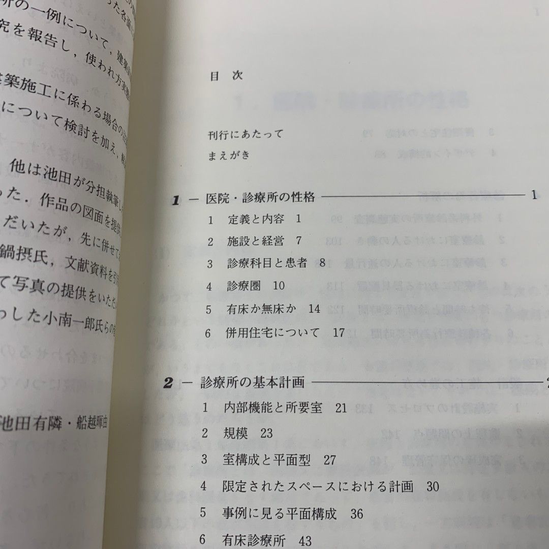 ○01)【同梱不可】医院・診療所の計画と設計/建築技術選書 13