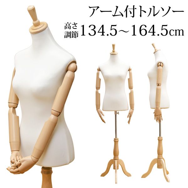 [幅43cm] アーム付きトルソー マネキン ボディ [1001]