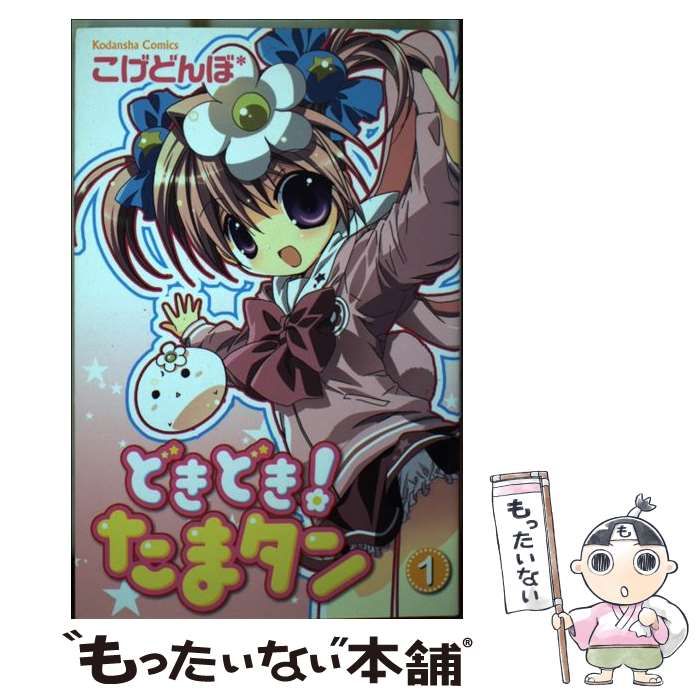 中古】 どきどき！たまタン 3/講談社/コゲどんぼ