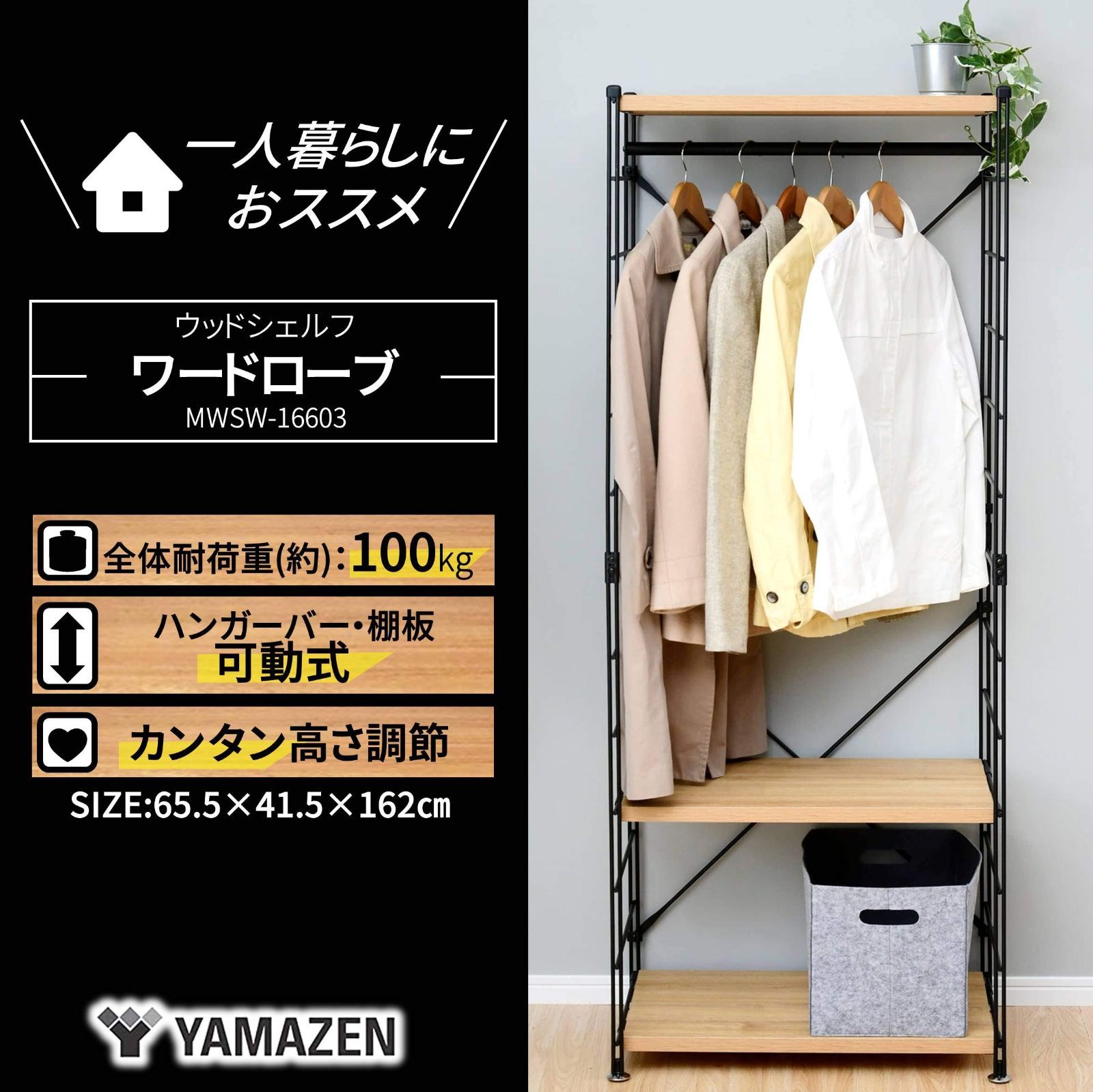 一人暮らし 幅65.5×奥行41.5×高さ162cm