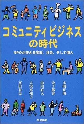 ウェルビーイング｜サステナブルジャーニー｜サステナビリティ｜大和 コミュニティビジネスの時代―NPOが変える産業・社会、そして個人―