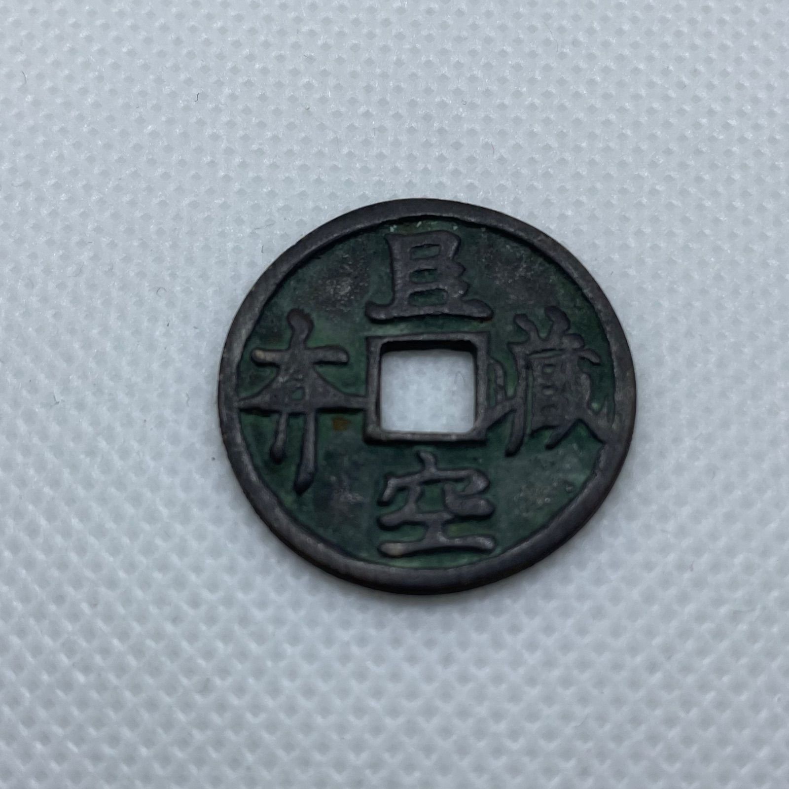 古銭、貨幣、絵銭、3個まとめて