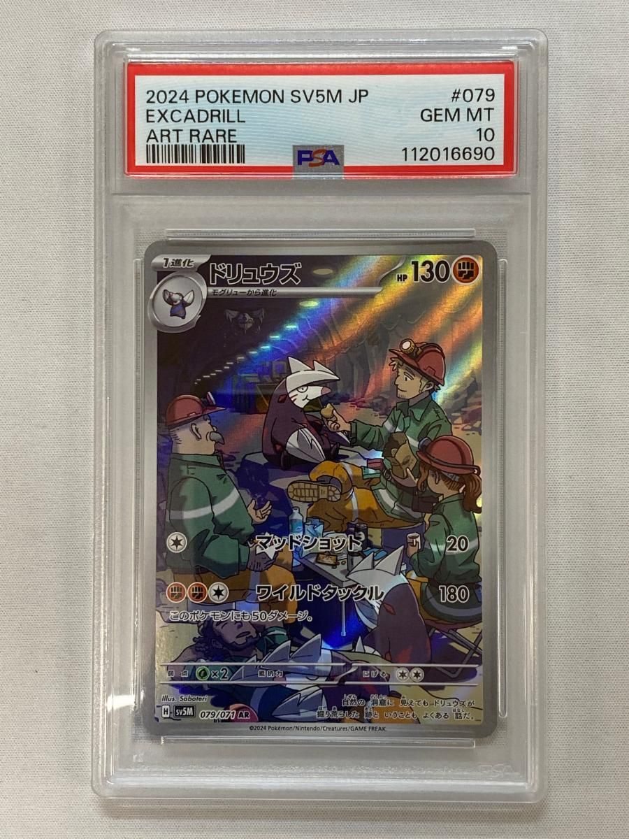 ドリュウズ AR [サイバージャッジ] SV5M 079/071 (PSA10) ポケモン
