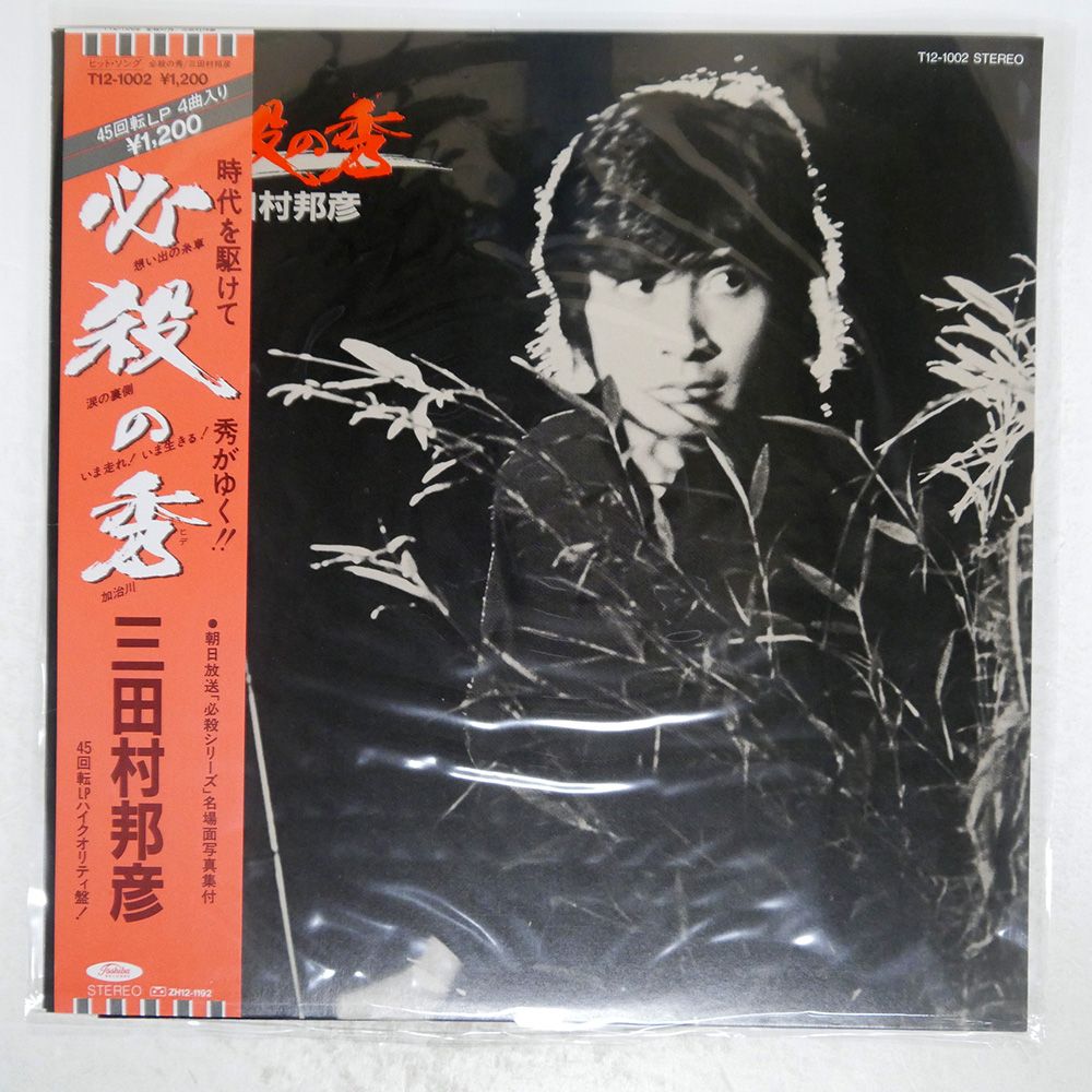 帯付き 国内盤 三田村邦彦/必殺の秀/TOSHIBA T121002 LP - メルカリ