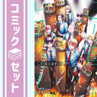 セット この音とまれ! コミック 1-32巻セット 集英社 Comic アミュー