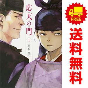 バイヤー厳選用品 応天の門 1～19巻 灰原薬 バンチコミックス 全巻セット 漫画 青年漫画