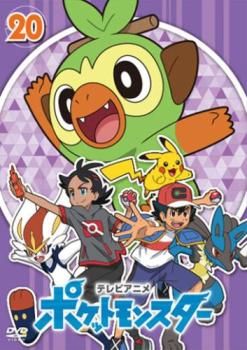 ポケットモンスター 2019 第20巻(第58話～第60話)【アニメ 中古 DVD  