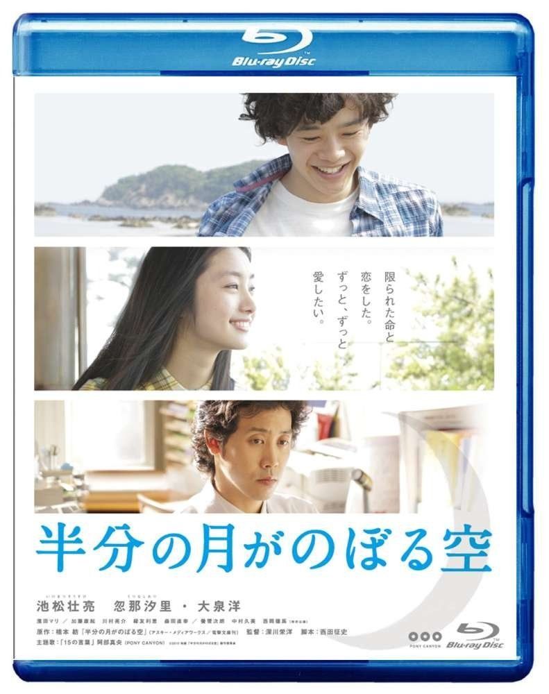 半分の月がのぼる空 Blu-ray
