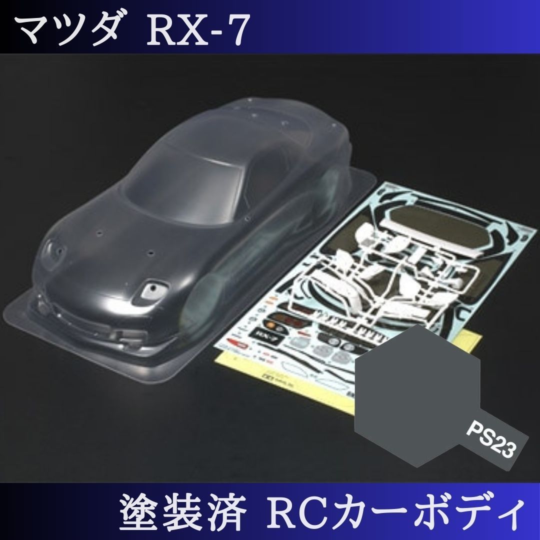 PS-23 ガンメタル 塗装済 1|10 ラジコン ボディ RX-7 TT-01 TT-02 等 51270 PS-23
