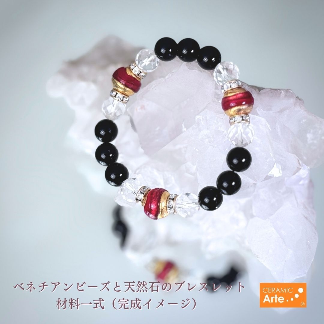 イタリア直輸入ベネチアンビーズと高品質天然石のブレスレット材料販売　Ceramic Arte（セラミックアルテ）【OND0902-22 水神 Rosso】64面 10mm ミラーボールカット水晶 ＆ 10mm ブラックオニキス