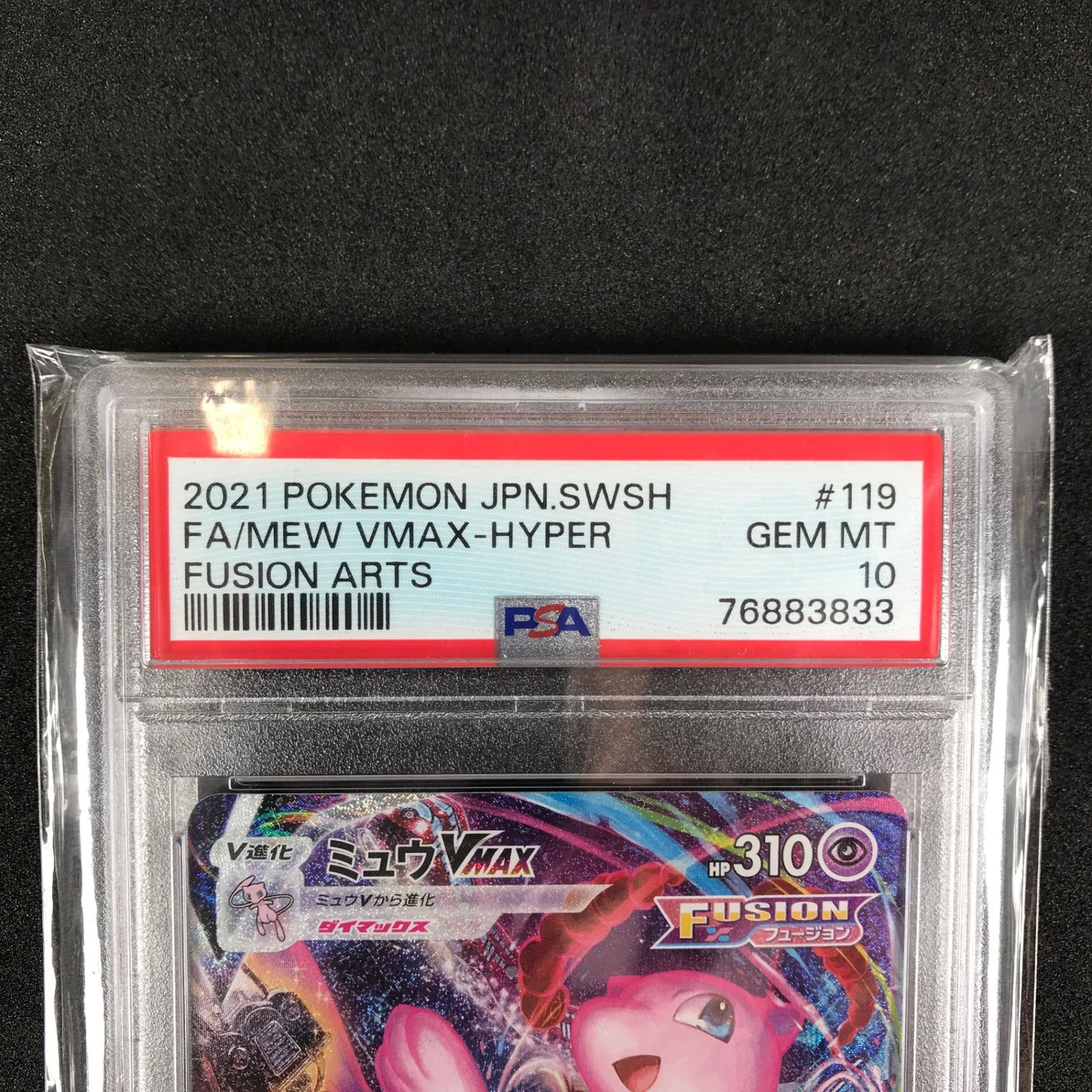 ミュウVMAX HR S8 フュージョンアーツ PSA10 鑑定品 PSA10ミュウVMAX