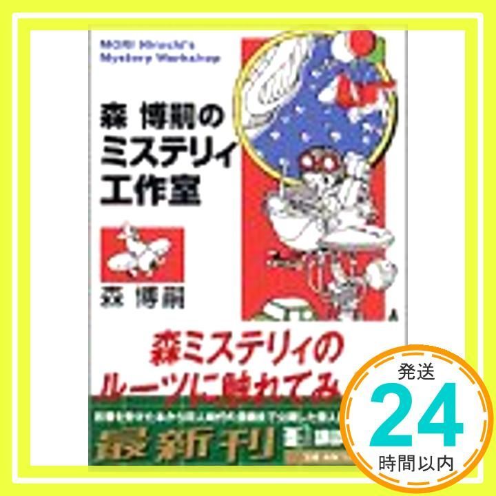 森博嗣のミステリィ工作室 (講談社文庫 も 28-12) 森 博嗣_02