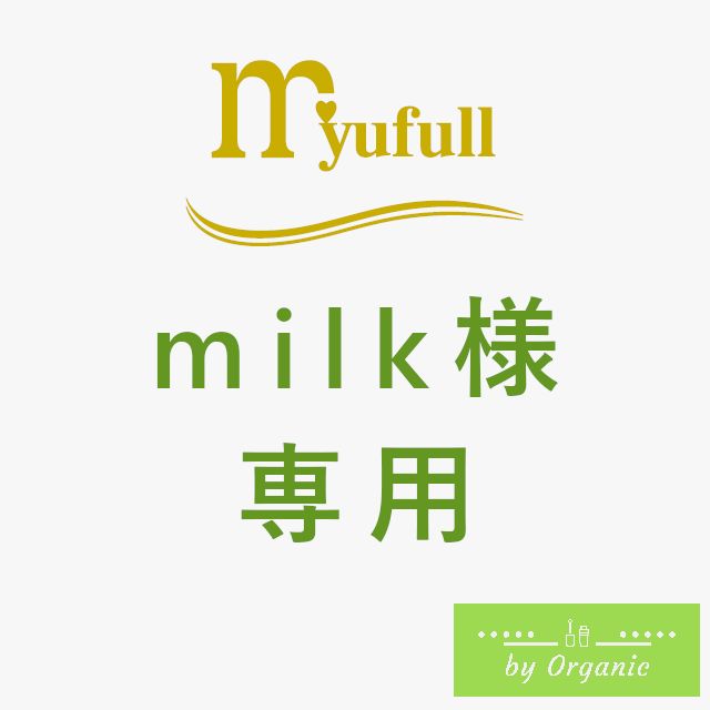 Milk様専用 ツミルクとは