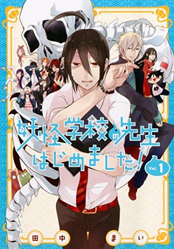 妖怪学校の先生はじめました！（1） (Gファンタジーコミックス