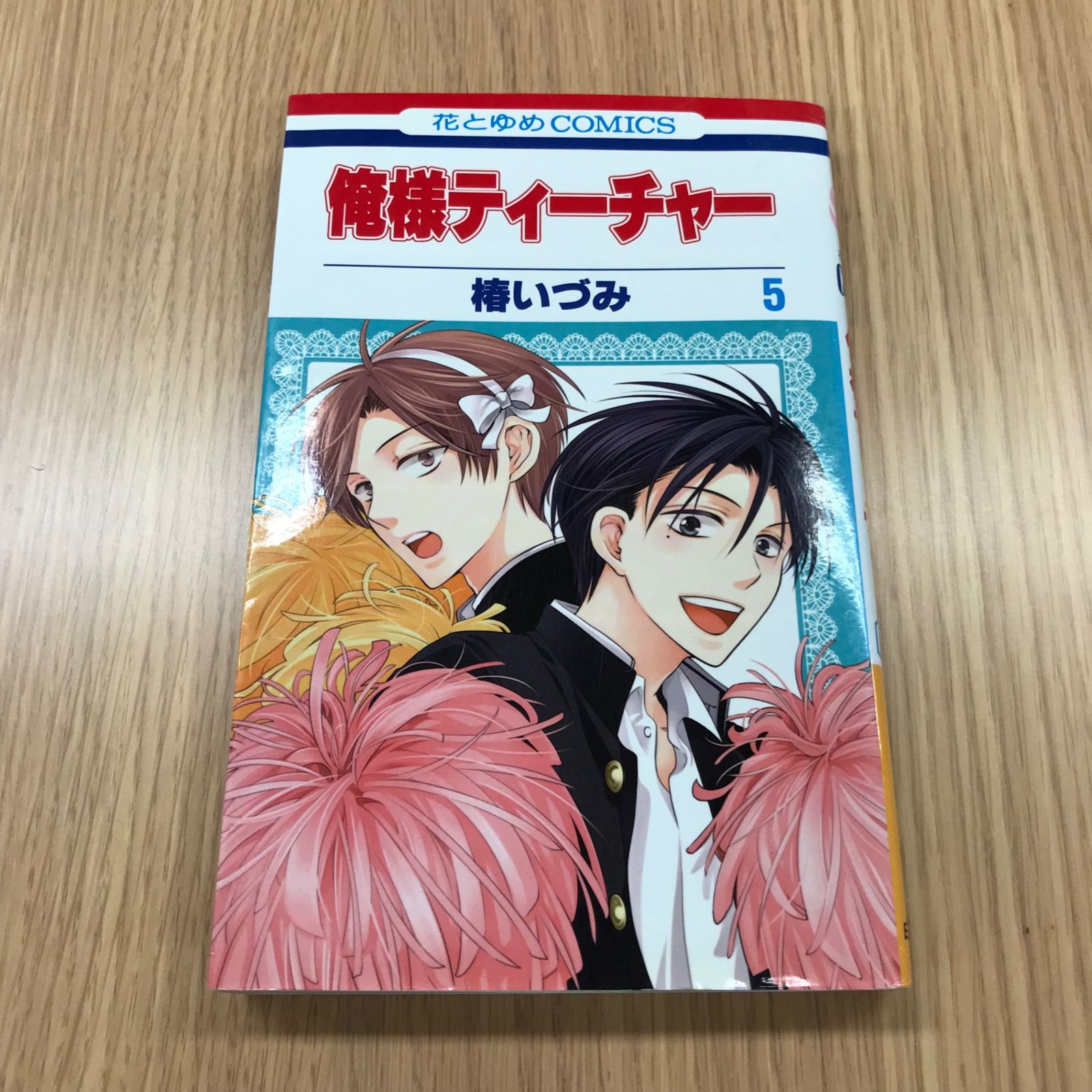 俺様ティーチャー 5巻 1冊 【初版】/【作者】椿いづみ/GF