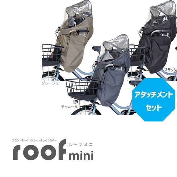 OGK技研 オージーケー技研 レインカバー GRANDIA グランディア チャイルドシート 自転車 フロント RCF-10 roof mini ルーフミニ FBC-017 自転車カバー 子供乗せ