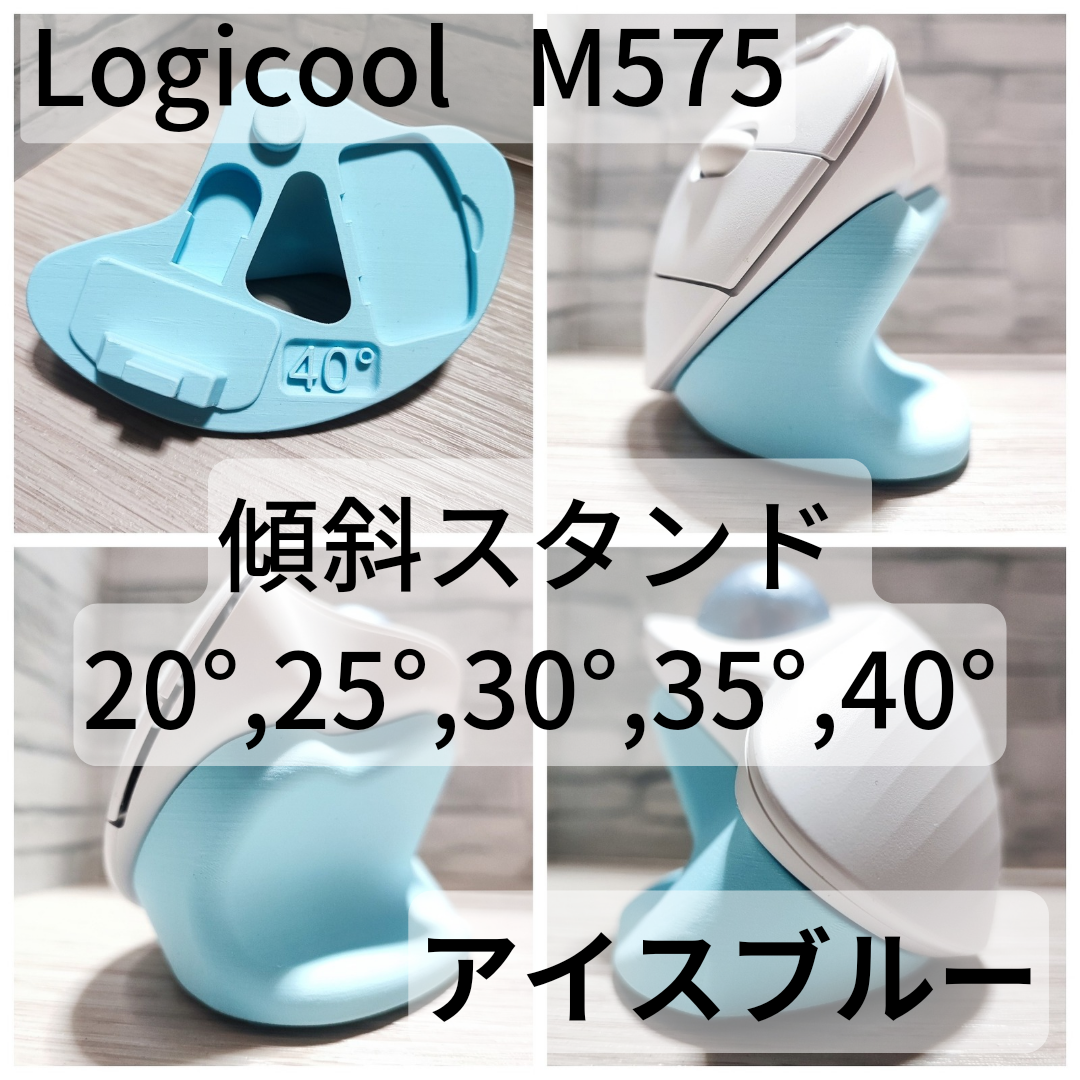 Logicool M575 専用　傾斜スタンド 20°,25°,30°,35°,40°（アイスブルー）