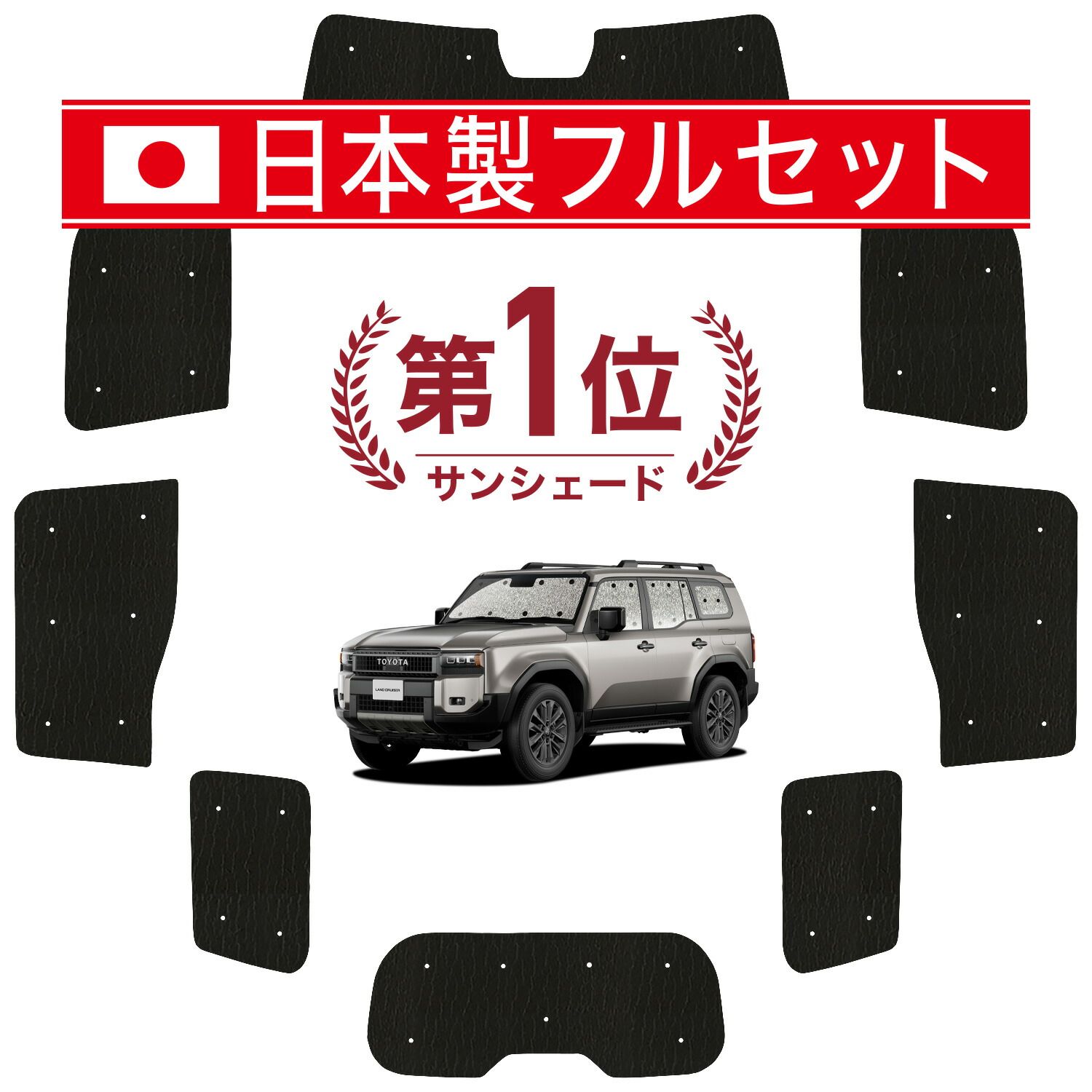 アウトドア 【吸盤＋6個】 新型 ランドクルーザー 250 系 サンシェード