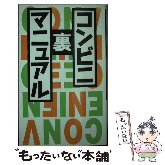 中古】 コンビニ裏マニュアル / 浜崎 和夫 / データハウス - メルカリ