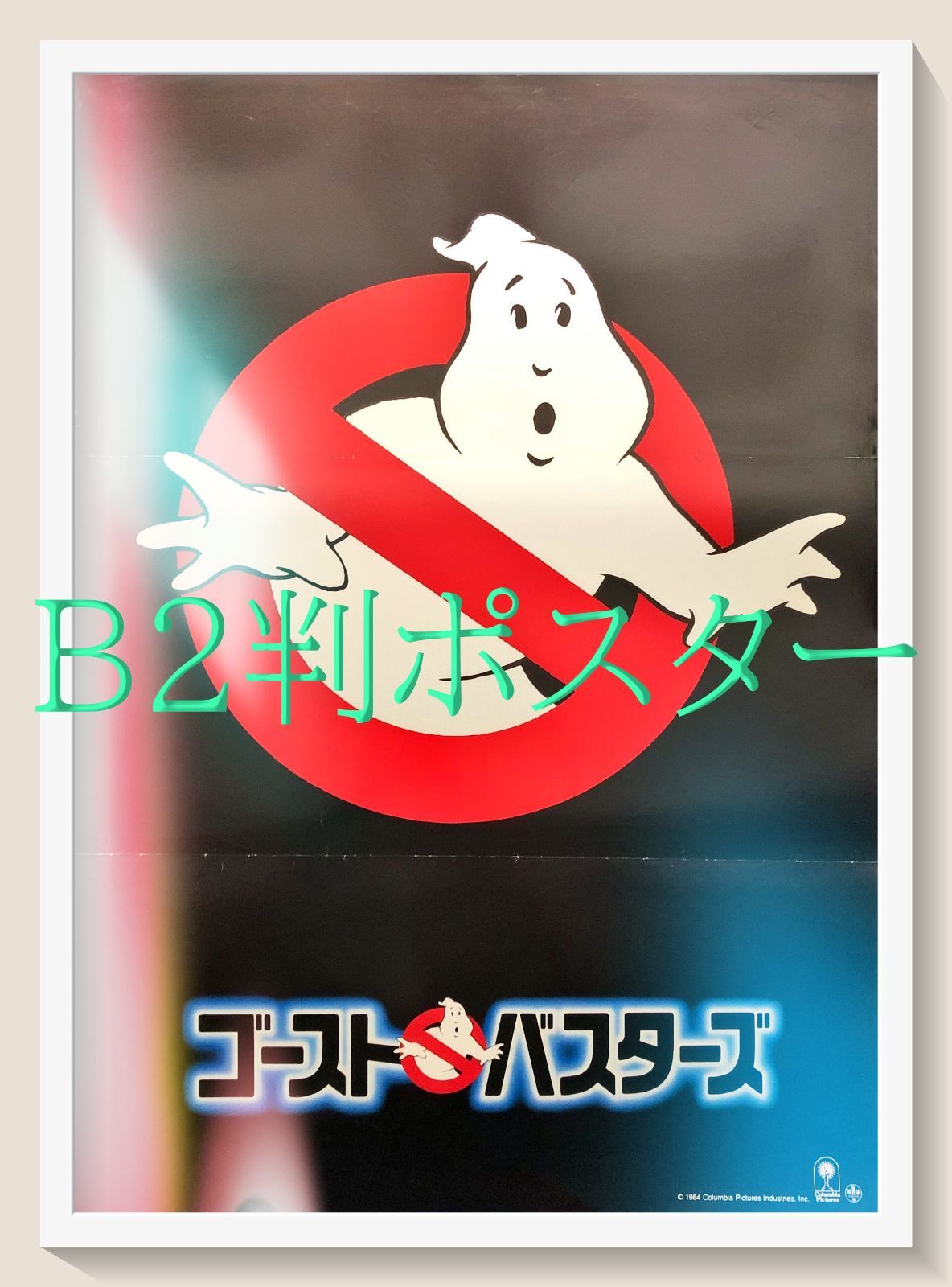 ゴーストバスターズ』映画オリジナルB2判ポスターb - メルカリ