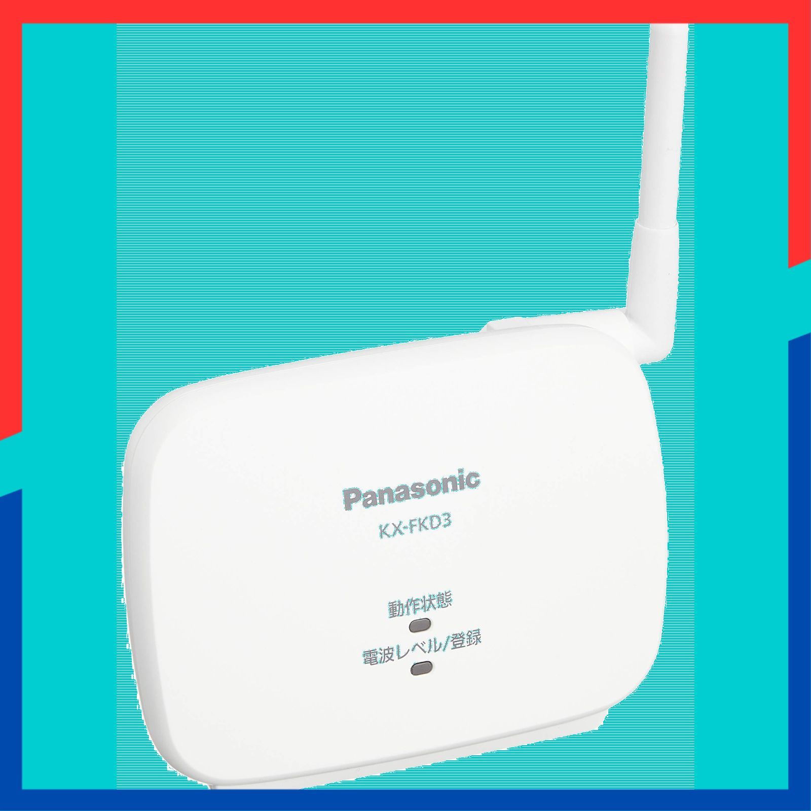 新品未開封　Panasonic KX-FKD3 中継アンテナ 購入 中継アンテナ KX-FKD3 | ホームネットワーク（ペットカメラ