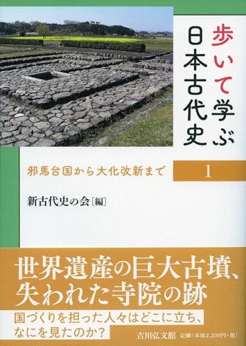 歩いて学ぶ日本古代史 1: 邪馬台国から大化改新まで