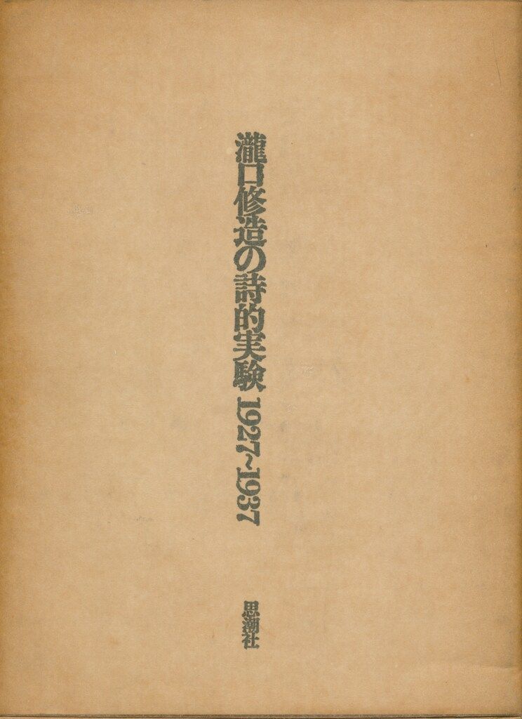 瀧口修造 瀧口修造の詩的実験 1927-1937 縮刷版 - メルカリ