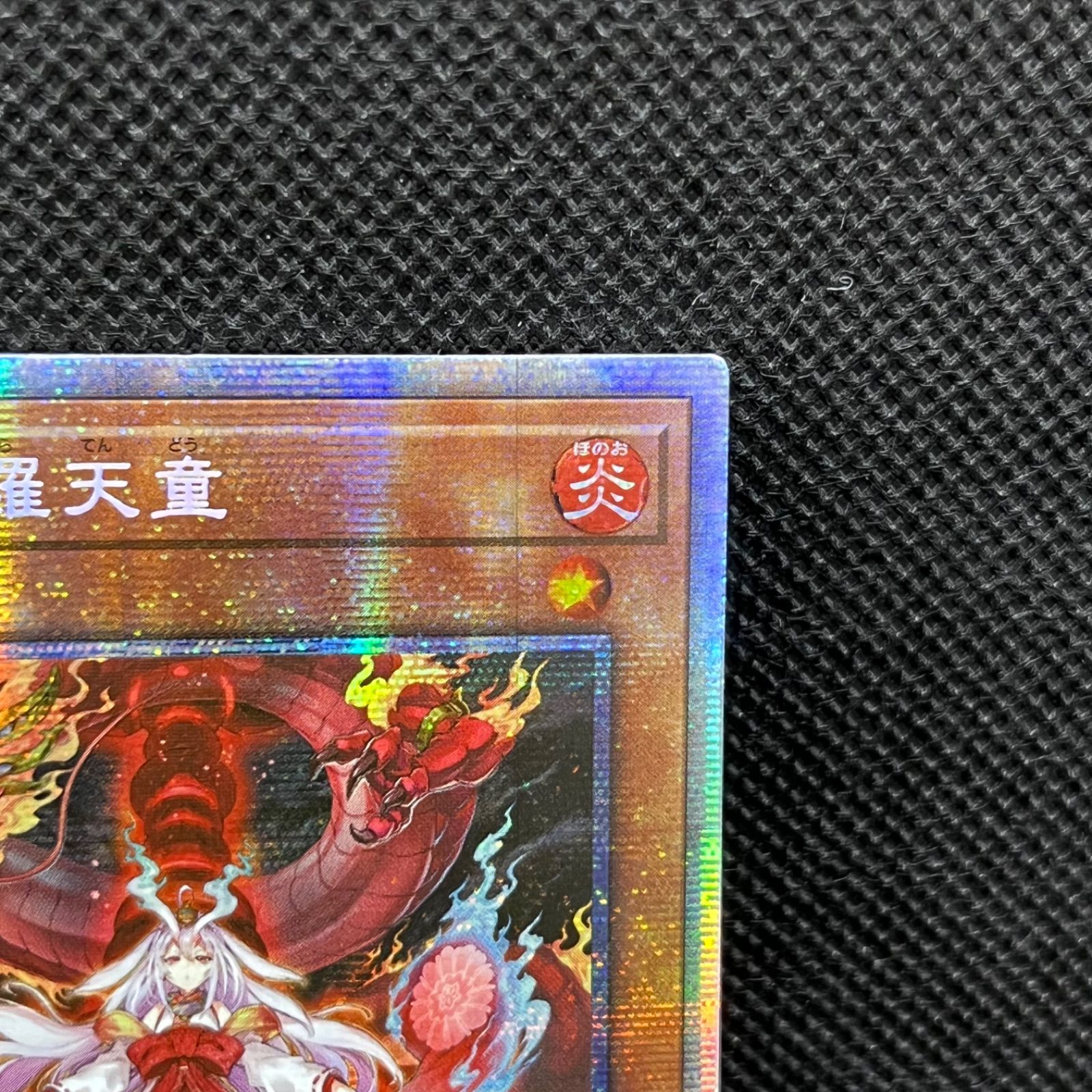倶利伽羅天童 アジア版 プリズマティックシークレット① 遊戯王 倶利伽羅天童 アジア版 プリズマティックシークレット