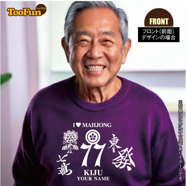 杢グレー/XLサイズ]スウェットトレーナー 喜寿 77歳 デザインH 麻雀 役