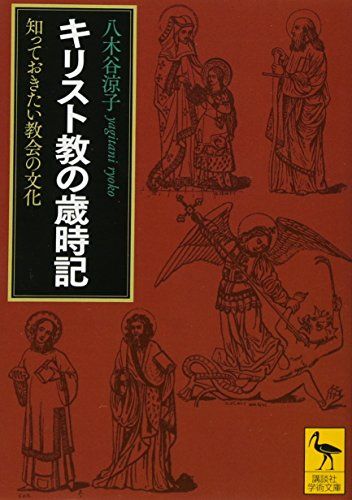 キリスト教の歳時記 知っておきたい教会の文化 (講談社学術文庫 2404)／八木谷 涼子