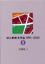 村上春樹全作品 1990~2000 第２期 全7巻セット 帯付き 村上春樹全作品 1990~2000 第2期 全7巻セット 帯付き 村上春樹全作品
