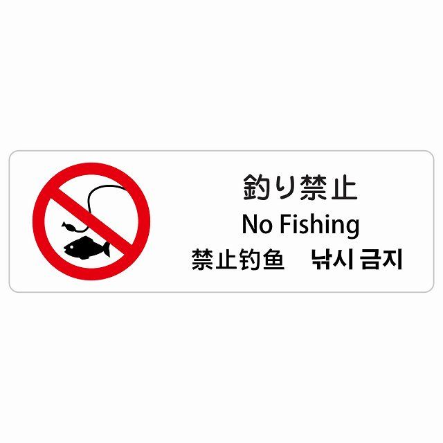 釣り禁止 インバウンド 多言語 英語 中国語 韓国語 対応 サインステッカー シール ピクトサイン 長方形 120x40cm 商業施設 飲食店 旅館 ホテル レンタル イベント