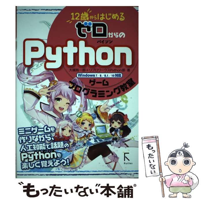 12歳からはじめる ゼロからのpython ゲームプログラミング教室 - 本