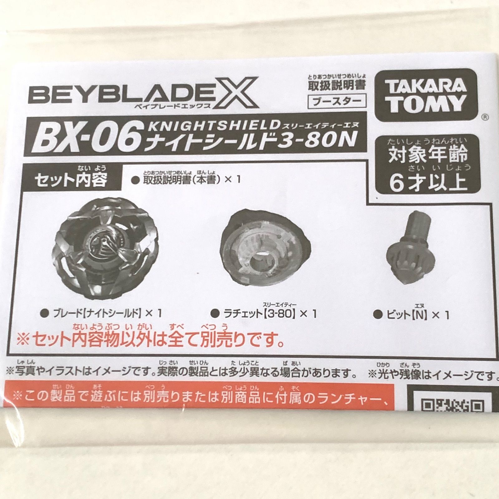 説明書】ベイブレードX BEYBLADE X ナイトシールド3-80N BX-06 - メルカリ