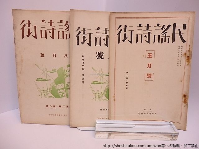 (雑誌)民謡詩街　第2巻5・7・8号　三冊/石田隆　編発行/民謡詩街社*28106