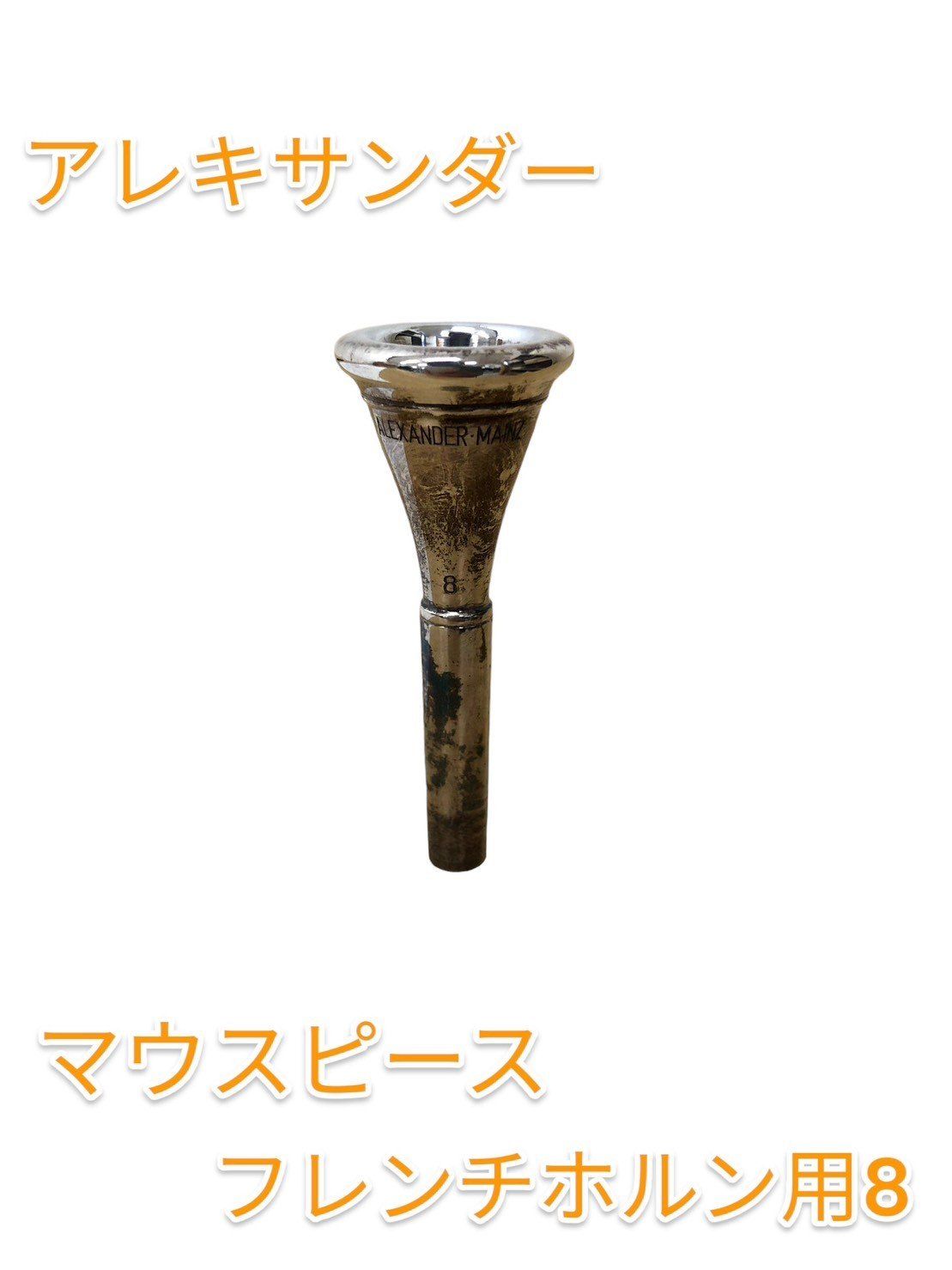 【美品】ALEXANDER フレンチホルンマウスピース 8 シルバープレート Amazon | ALEXANDER 8 マウスピース フレンチホルン