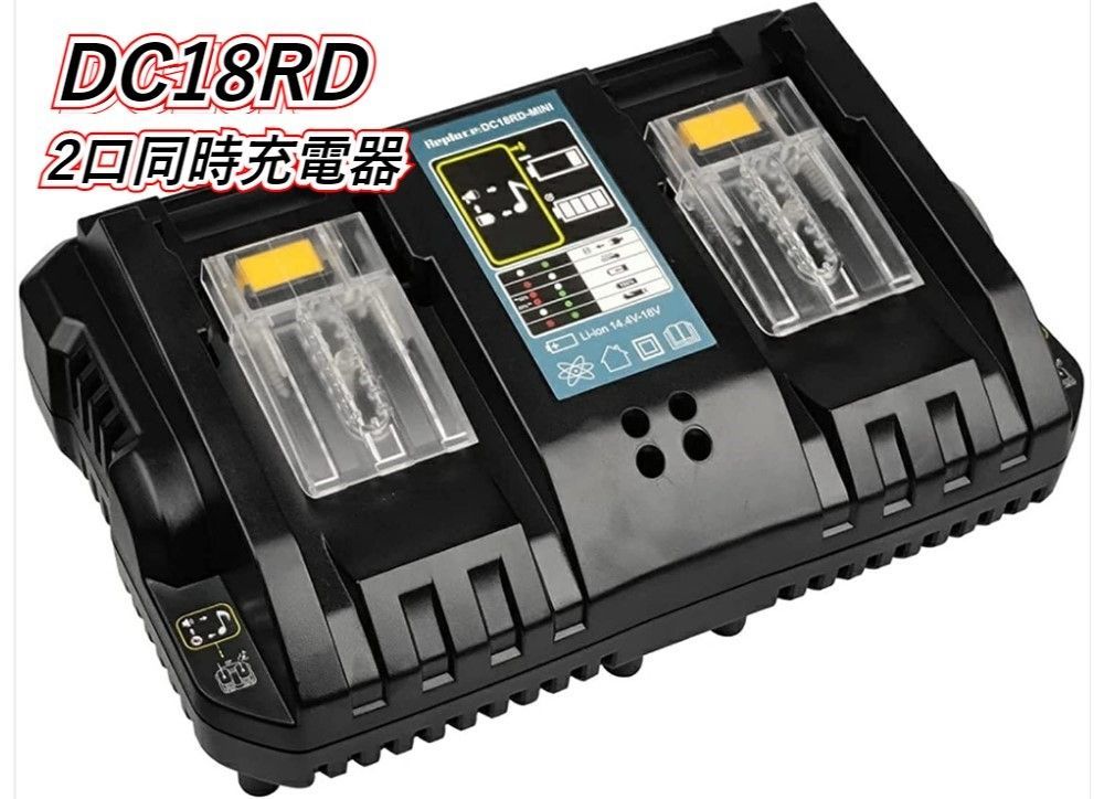 ＤＣ１８ＲＤ マキタ互換バッテリー二口充電器 スライド式 リチウムイオンバッテリー対応 14.4v 18vに対応 インパクトドライバー 電動工具 掃除機  など 交換用電池 バッテリー充電器 チャージ完了メロディー付き - メルカリ