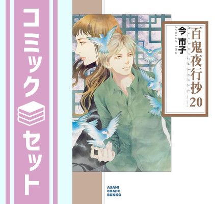 セット】百鬼夜行抄[文庫版] コミック 1-20巻セット [Comic] 今市子 