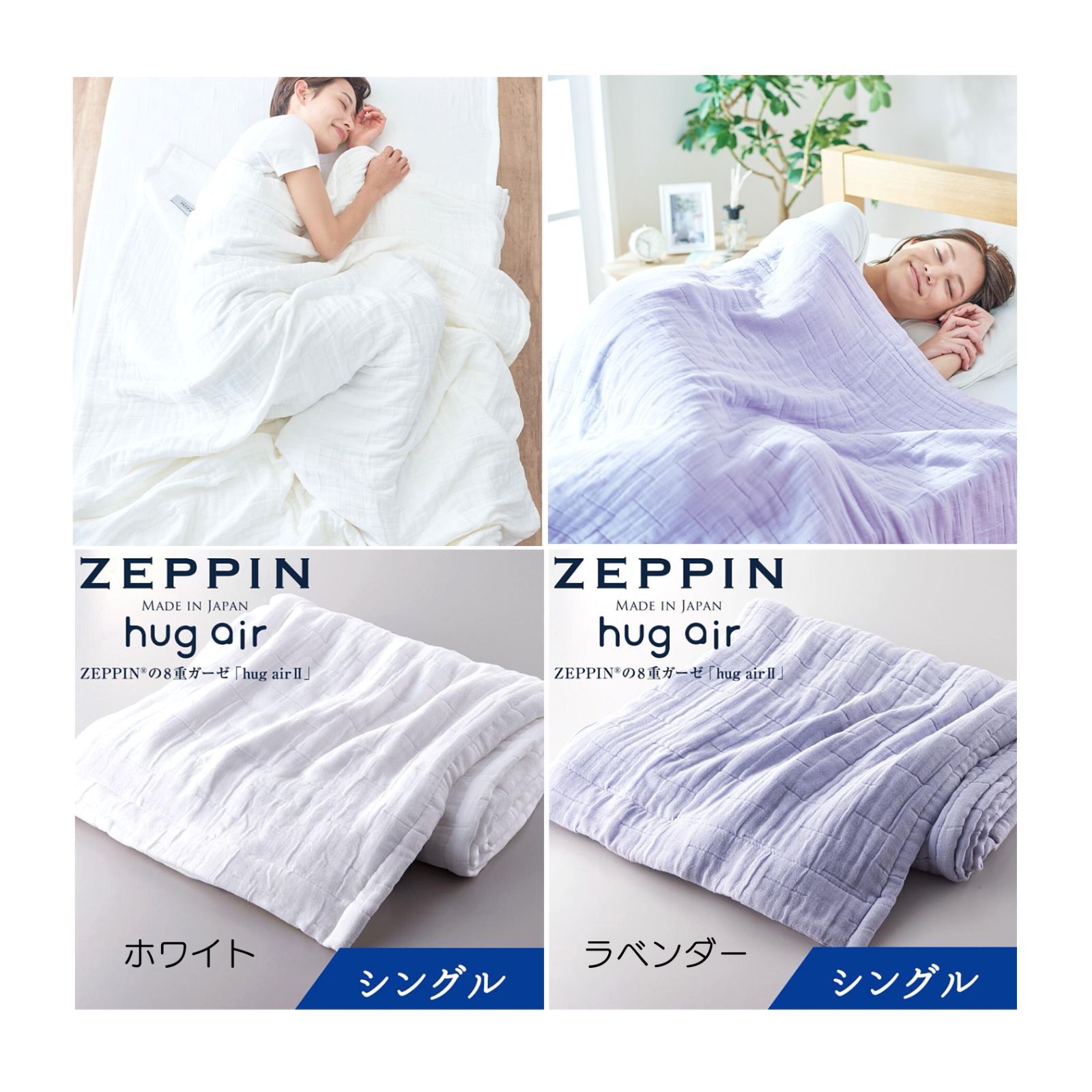 オールシーズン爽やかガーゼケット】ZEPPIN ハグエアー２『 8重