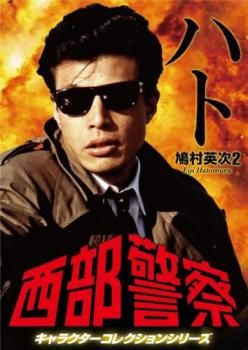 西部警察 キャラクターコレクションシリーズ ハト2 鳩村英次