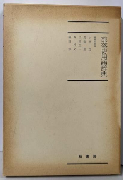 【中古】 ビジネス常識用語事典/経林書房/大貫章 新全訳古語辞典 | 林巨樹, 安藤千鶴子 |本 | 通販 | Amazon