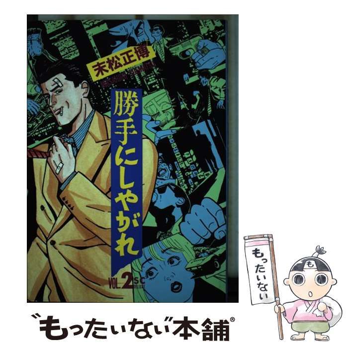 中古】 勝手にしやがれ 2 （バーガーSC） / 末松 正博 / スコラ
