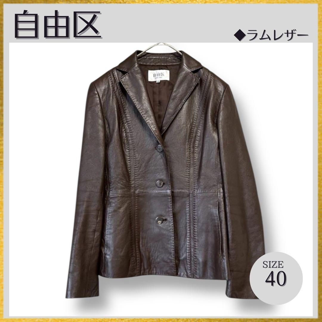 美品 自由区 ジユウク 極上ラムレザー 本革 ジャケット 美品 自由区 ジユウク 極上ラムレザー 本革 ジャケット