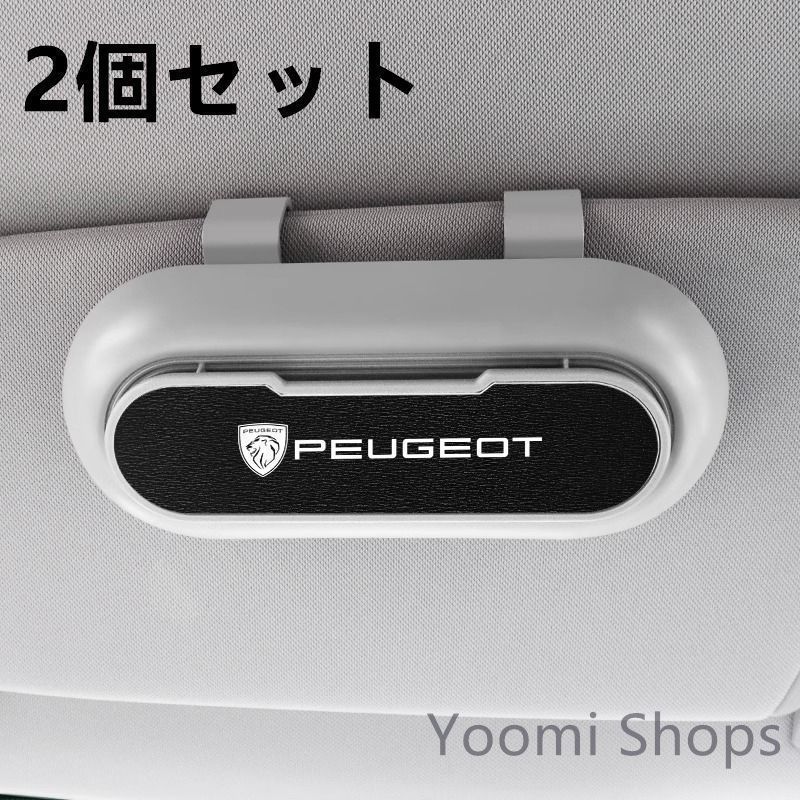 【新品未使用】高級感プジョー PEUGEOT 【新】 2個セット ホワイト+ブラック 車載メガネ ホルダーボックス サン