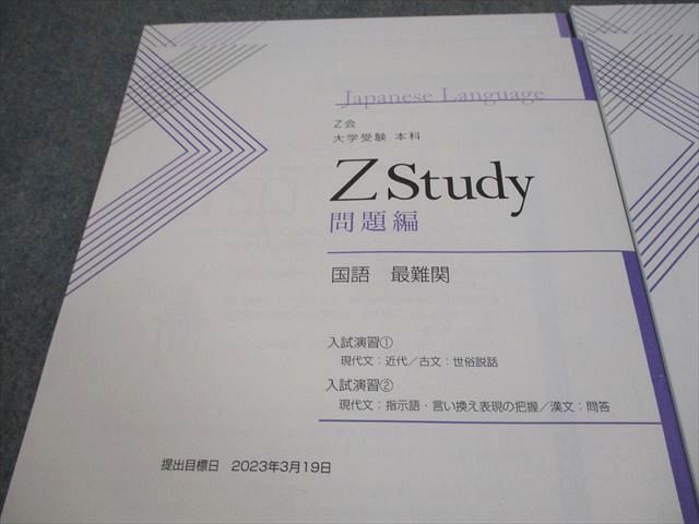 Z会 高3 Zstudy 国語 最難関 2023年3月～9月 テキスト 未使用品