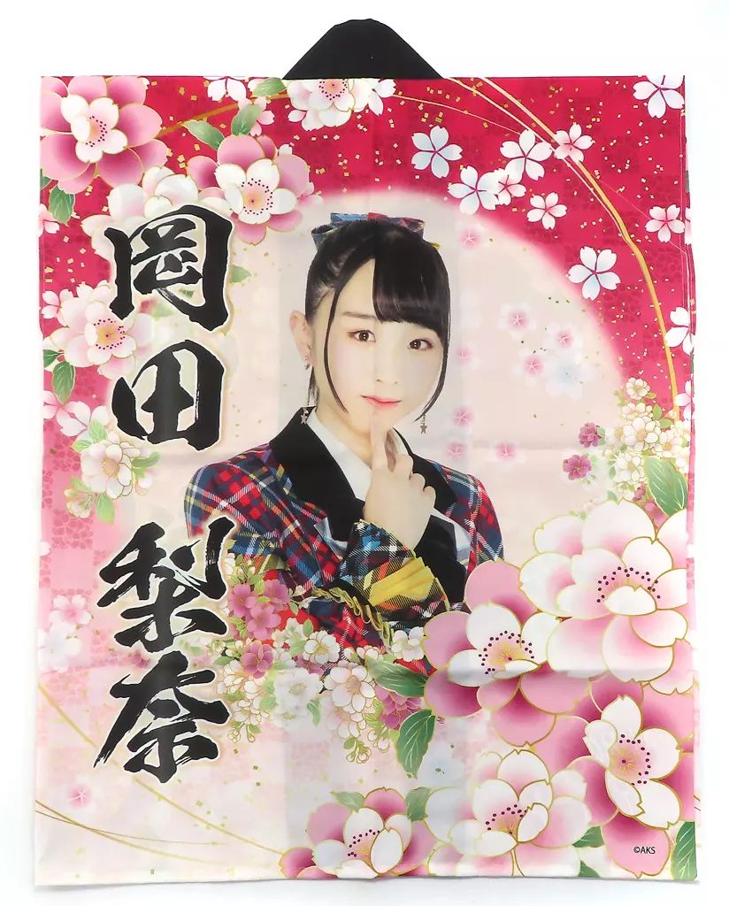 中古】衣類その他(女性アイドル) 岡田梨奈(AKB48) 推しハッピ ピンク